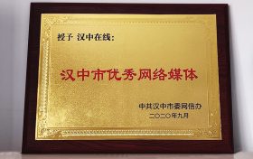漢中在線榮獲“漢中市優(yōu)秀網(wǎng)絡(luò)媒體”榮譽(yù)稱號縮略圖 漢中在線榮獲“漢中市優(yōu)秀網(wǎng)絡(luò)媒體”榮譽(yù)稱號縮略圖