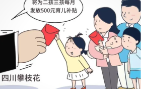 多地出臺(tái)育兒補(bǔ)貼政策，鼓勵(lì)生娃多措并舉縮略圖
