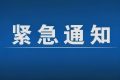 緊急通告！3月1日以來，略陽縣來返漢臺區(qū)人員盡快主動報備縮略圖