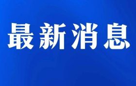 漢中市略陽縣新增4例新冠肺炎確診病例活動軌跡的通告縮略圖