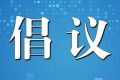 陜西省衛(wèi)健委提示：倡導(dǎo)清明節(jié)文明綠色祭掃，非必要不出省縮略圖