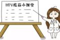 省疾控中心發(fā)布緊急公告： 謹(jǐn)防上當(dāng)！HPV疫苗未委托個(gè)人預(yù)約縮略圖