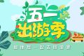 免費！“五一”咋過？多地發(fā)重要提示→縮略圖