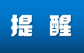 鐵路客票預(yù)售期臨時調(diào)整！縮略圖