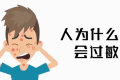 為啥過敏老反復？三個真相送給你縮略圖