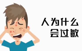 為啥過敏老反復(fù)？三個(gè)真相送給你縮略圖