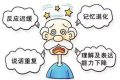 早預(yù)防！別讓“老糊涂”成“腦”糊涂縮略圖
