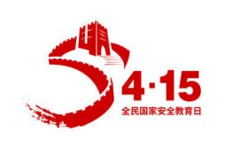 2022年第七個(gè)全民國(guó)家安全教育日來啦！縮略圖