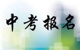 今年中考6月18日進(jìn)行 八年級學(xué)生11日起網(wǎng)上報(bào)名縮略圖