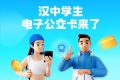 全省首個！漢中公交老年卡、學生卡上線，快去申領(lǐng)縮略圖