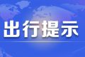 注意！漢中境內高速公路出行提示縮略圖