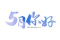 5月，你好！縮略圖