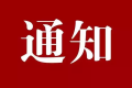 南鄭區(qū)開展電動車、摩托車違法行為整治通告縮略圖