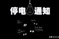 注意！未來幾天，漢中這些地方要停電！縮略圖