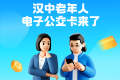 “漢中公交老年卡”和“漢中公交學(xué)生卡”來了！速去申領(lǐng)→縮略圖