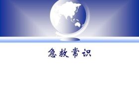 急救常識(shí)該更新啦！縮略圖