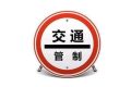 注意！漢臺(tái)區(qū)這條路交通管制！縮略圖
