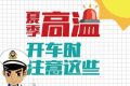 高溫預(yù)警！確保行車(chē)安全要做到這幾點(diǎn)縮略圖