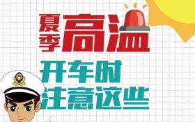 高溫預(yù)警！確保行車安全要做到這幾點(diǎn)縮略圖