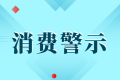 中高考后消費(fèi)警示：小心各種坑人陷阱！縮略圖