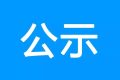 鎮(zhèn)巴縣公共衛(wèi)生服務(wù)中心、突發(fā)公共衛(wèi)生應(yīng)急指揮中心建設(shè)項目環(huán)境影響報告書 第一次環(huán)境信息公示縮略圖