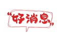 好消息！漢中人在家也可以打印核酸檢測報(bào)告單啦！縮略圖