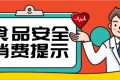 @漢中人，端午節(jié)食品安全消費提示來了，需要注意這幾點縮略圖