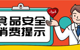 @漢中人，端午節(jié)食品安全消費提示來了，需要注意這幾點縮略圖