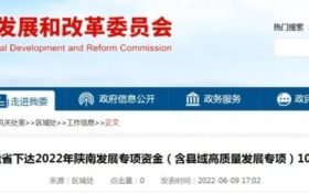 陜西10億元專項(xiàng)資金支持陜南三市！縮略圖