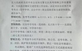 擴散周知！漢中關于2022年高考期間交通管制的通告縮略圖