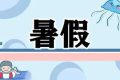 最新通知！漢中中小學(xué)校暑假放假時(shí)間定了縮略圖