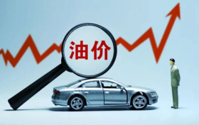 油價(jià)再上調(diào)！汽、柴油每噸提高390元和375元縮略圖