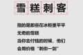 “雪糕刺客”，沖上熱搜！市場監(jiān)管總局發(fā)話縮略圖