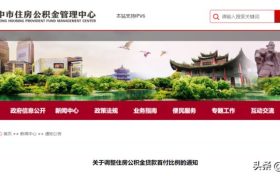 降低！漢中公積金重大調(diào)整！縮略圖