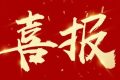 優(yōu)秀！他們獲評市級放心消費示范單位！縮略圖