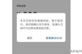 警惕！微信出現(xiàn)這個界面千萬當(dāng)心！縮略圖
