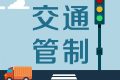 留壩張良廟至營盤滑雪場段道路交通管制，分時段放行縮略圖
