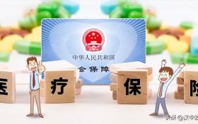@漢中人，明年實施！你醫(yī)保卡里的錢可替配偶、子女等代付醫(yī)藥費、醫(yī)保費！縮略圖