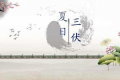 三伏天怎么吃，一次給您說(shuō)明白縮略圖