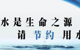 @漢中人：您有一封節(jié)約用水倡議書，請查收！縮略圖