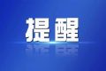 新功能上線！陜西一碼通全國(guó)核酸檢測(cè)結(jié)果互通互認(rèn)縮略圖