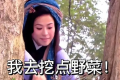 不懂就問！“王寶釧挖野菜”是個(gè)什么梗？縮略圖