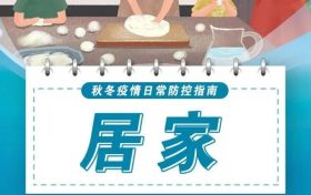 防控不放松！秋冬防疫這樣做→縮略圖