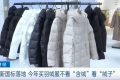 新國標(biāo)落地！今年買羽絨服注意……縮略圖
