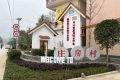 南鄭莊房村：完善基礎(chǔ)設(shè)施，打造特色鄉(xiāng)村縮略圖