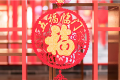 今日小年，漢江源景區(qū)與您一起準備過年！縮略圖
