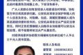 看到請立即報警！漢中洋縣懸賞通緝一五旬男子縮略圖