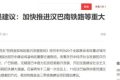 漢巴南鐵路：漢中至巴中段又有新消息！縮略圖