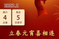 立春元宵喜相連，本世紀僅有6次縮略圖