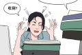 三八婦女節(jié)不放假，有加班費嗎？縮略圖